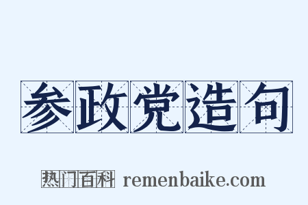 参政党造句是什么意思的图片